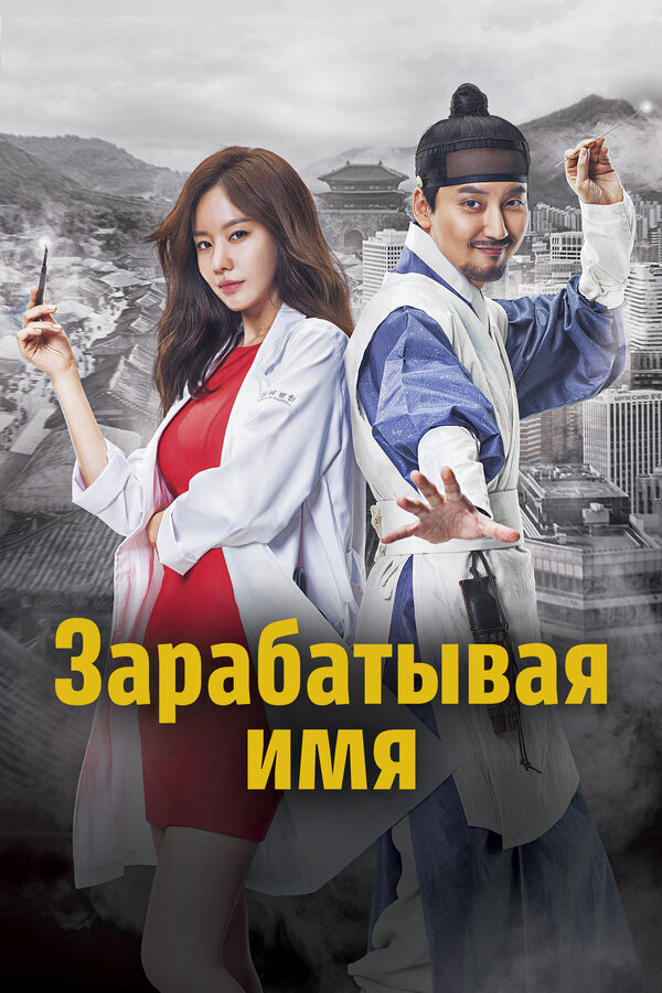 Зарабатывая имя - постер сериала